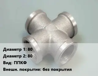 Крест стальной трубопроводный 80 *80 ППКФ без покрытия